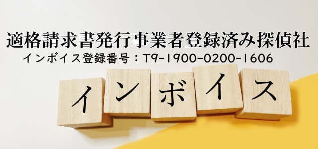 インボイス制度登録済み探偵社