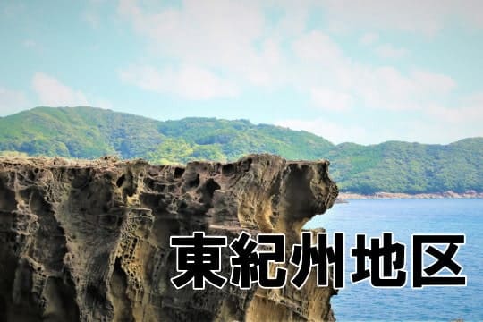 三重県熊野市の鬼が城