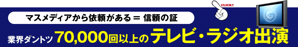 探偵業界ダントツ70000回以上のテレビ・ラジオ出演