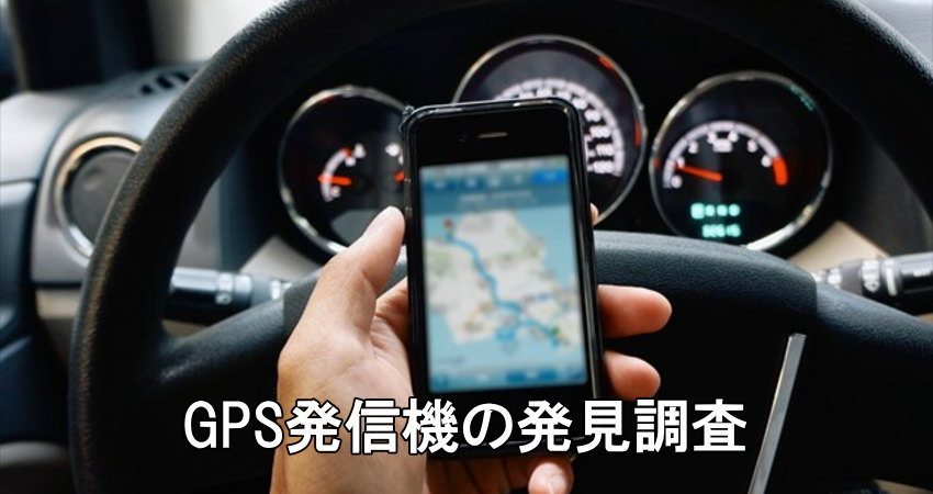GPS発信器の発見調査