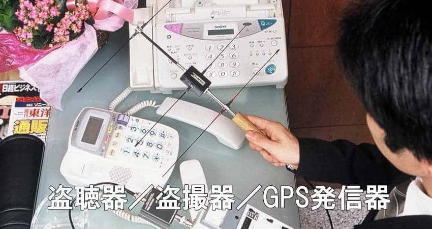 盗聴電波を探す探偵