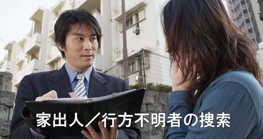 家出人の聞き込み調査をする探偵