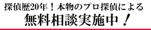 探偵歴30年のプロ探偵に無料相談