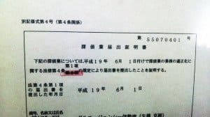 探偵業届出証