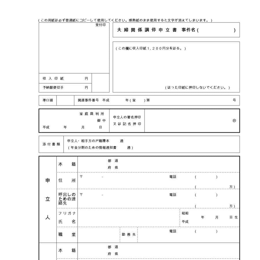 離婚調停の申し立て書