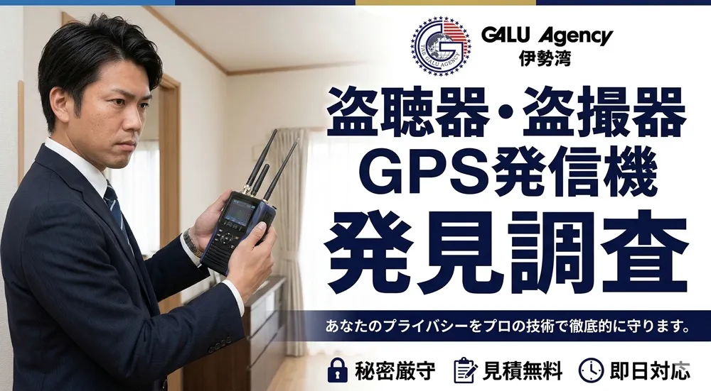 盗聴器・盗撮器・GPS発信機発見調査。室内で専用機材を用いて調査するプロの探偵 - ガルエージェンシー伊勢湾