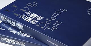 探偵学校の教科書