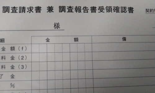 探偵社の調査報告書受領確認書