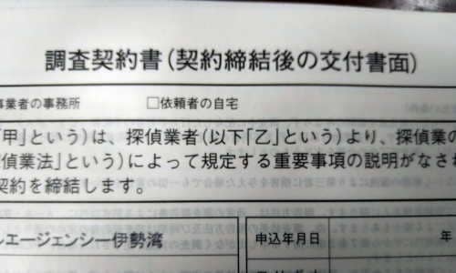 探偵社の調査契約書（契約締結後の交付書面）