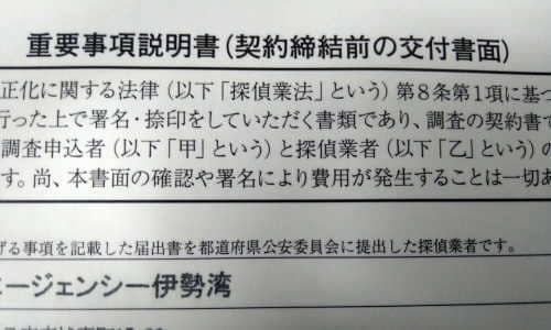 探偵社の重要事項説明書