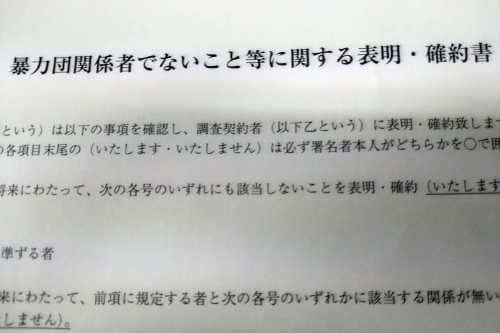 探偵社の暴力団関係者ではないこと等に関する表明・確約書