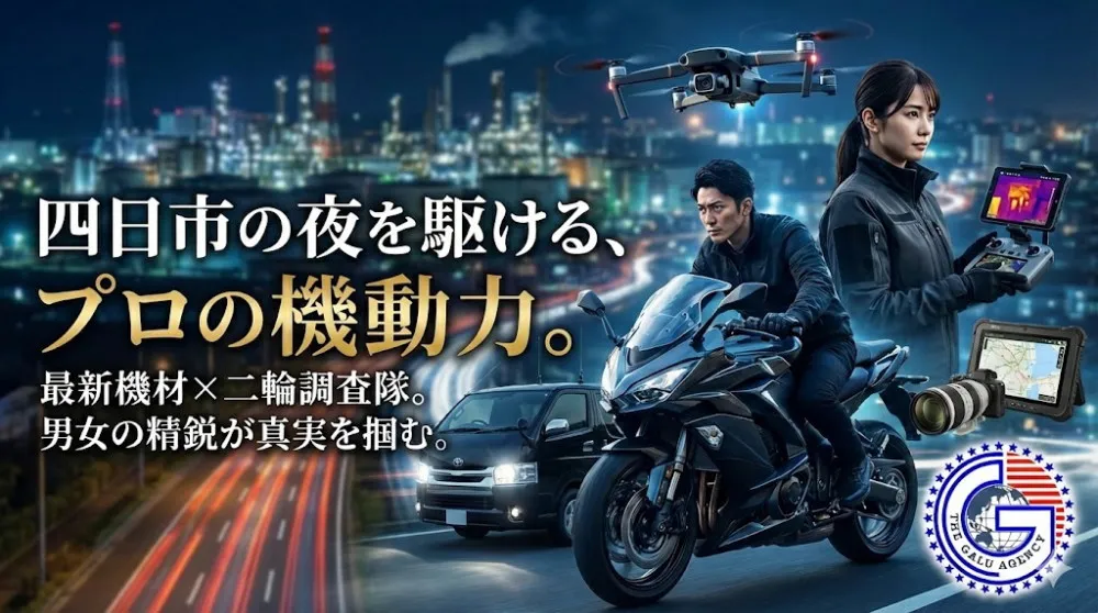 四日市の夜を駆ける二輪調査隊と、最新機材を操るプロ探偵をイメージした画像