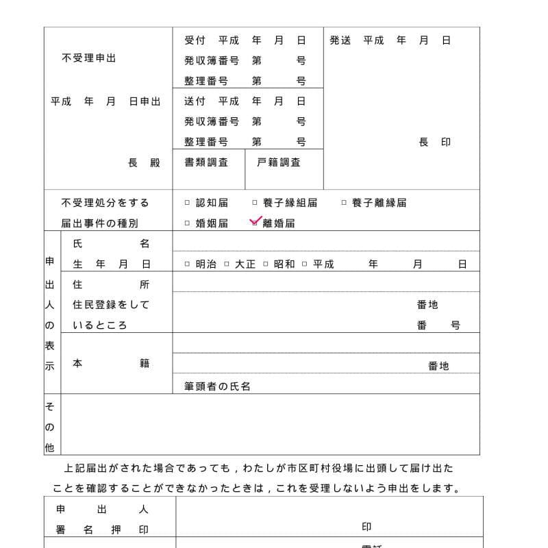 離婚届の不受理申請書