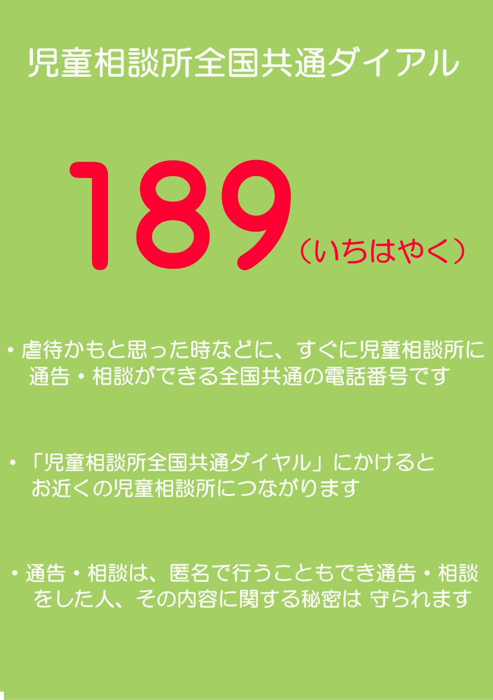 児童虐待通報ダイアル189