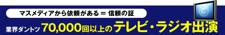 探偵業界ダントツ70000回以上のテレビ・ラジオ出演