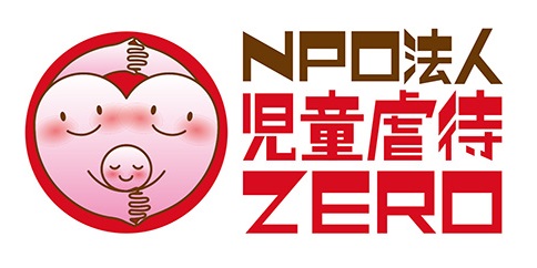 NPO法人児童虐待ＺＥＲＯ